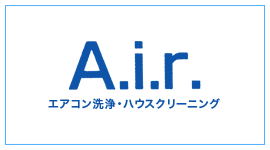 A.i.r｜大阪府門真市のエアコン洗浄エアー｜当日でもお気軽にご連絡ください。
